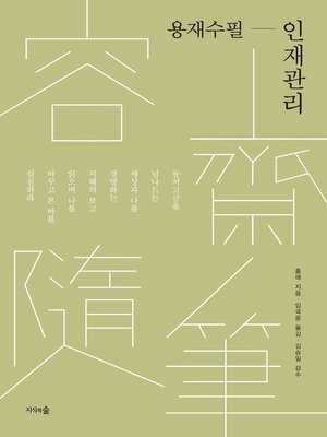 cover image of 용재수필-인재관리